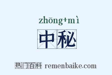中秘是什么意思的图片